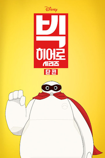 빅 히어로 시리즈 스페셜