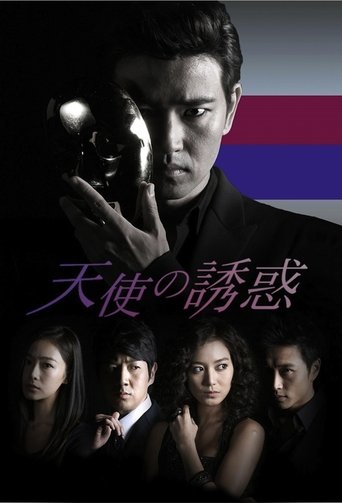 천사의 유혹