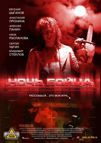 Poster of Ночь бойца
