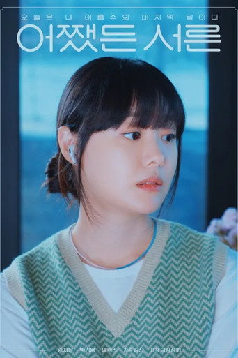 어쨌든 서른 — Pósters 18