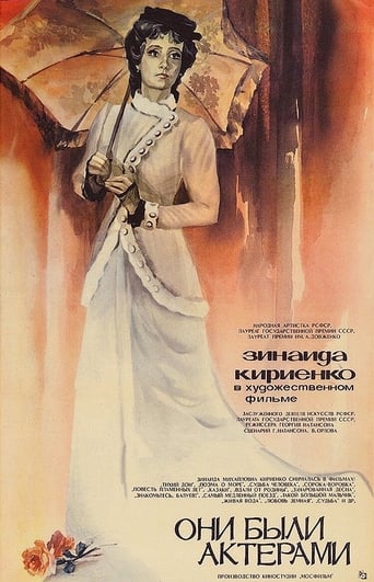 Poster of Они были актёрами