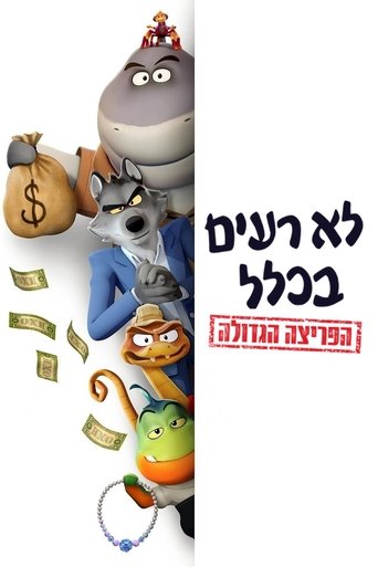 לא רעים בכלל: הפריצה הגדולה