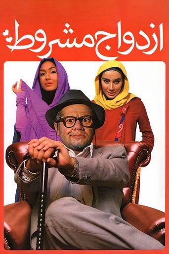 Poster of ازدواج مشروط