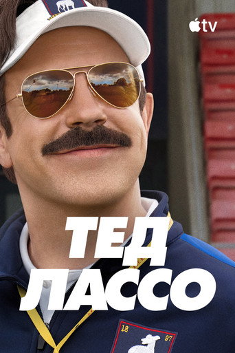 Ted Lasso — poster 67, 2000 × 3000