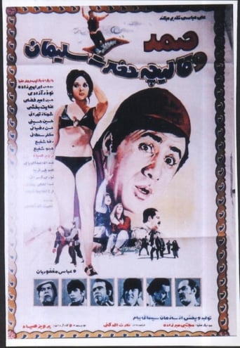 Poster of صمد و قاليچه حضرت سليمان