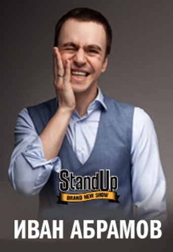 Концерт Ивана Абрамова (2017)