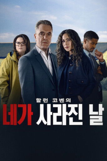 네가 사라진 날