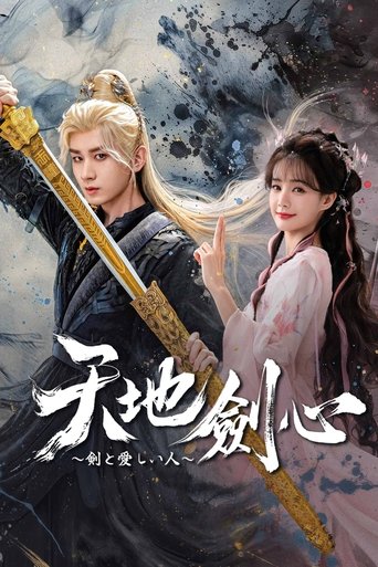 天地剣心~剣と愛しい人~