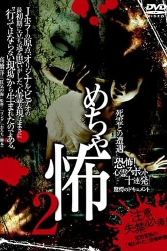 めちゃ怖 2 死霊との遭遇 「恐怖！心霊スポット十連発」驚愕のドキュメント