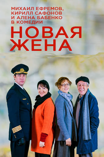 Poster of Новая жена