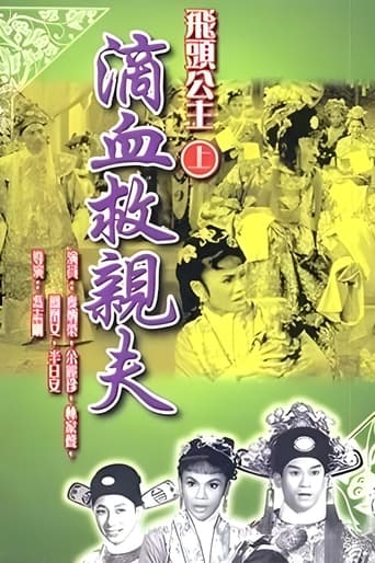 Poster of 飛頭公主滴血救親夫