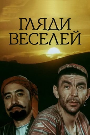 Poster of Гляди веселей