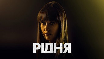 #16 Рідня