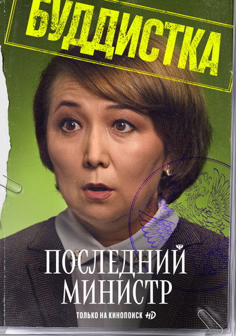 Последний министр — Pósters 18