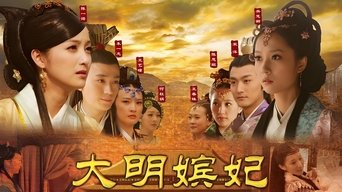 大明嫔妃之长门怨 - S1E01