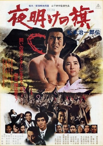 Poster of 夜明けの旗 松本治一郎伝