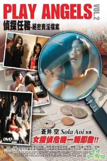探偵任務 極秘売春ファイル 探偵任務 極秘売春ファイル