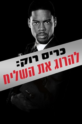 כריס רוק: להרוג את השליח