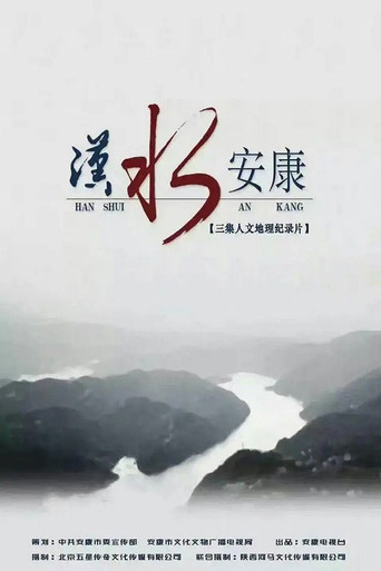 汉水安康 poster