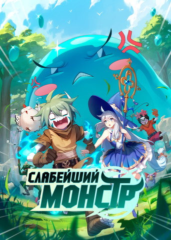 Monster But Wild — Posters 7