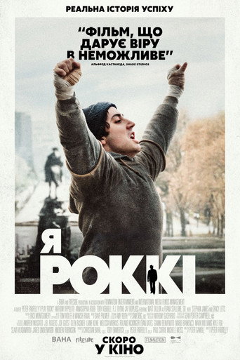 Я — Роккі