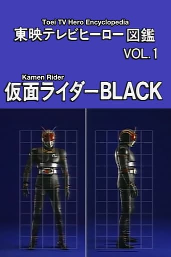 東映テレビヒーロー図鑑　VOL.1　仮面ライダーBLACK