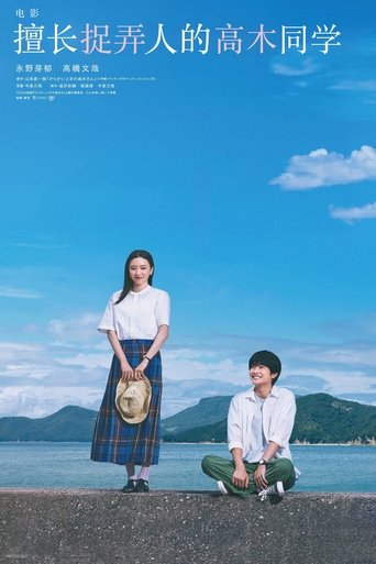 擅长捉弄的高木同学