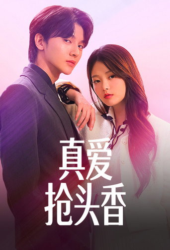 真爱抢头香 封面