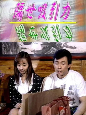 隔世吸引力 poster