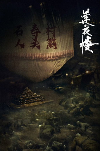 莲花楼