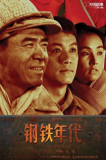 Poster of 钢铁年代