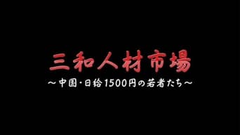 Sanwa jinzai ichiba Chugoku nikkyu 1500-en no wakamono-tachi (2018)