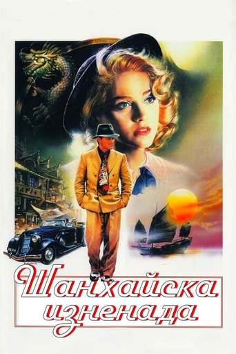 Шанхайска изненада