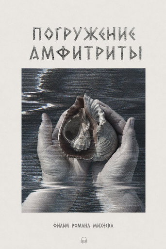 Погружение Амфитриты (2026)