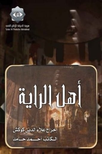 Poster of Ahl alrraya
