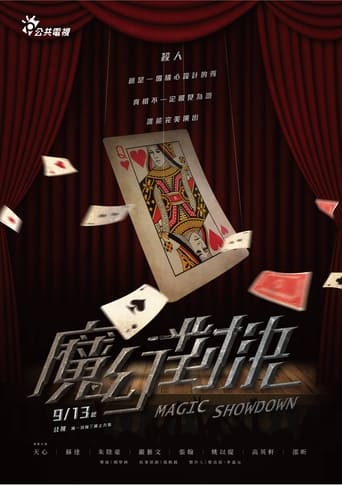 Poster of 魔幻對決