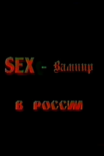 Секс-вампир в России (1996)