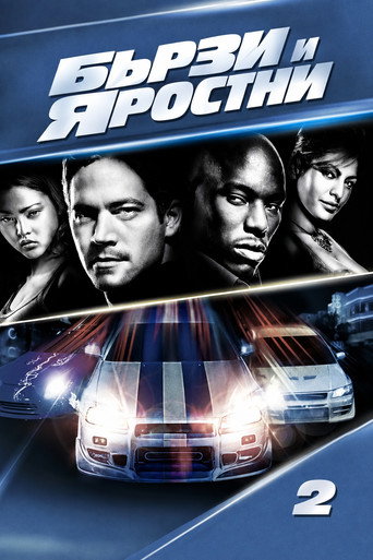 Бързи и яростни 2
