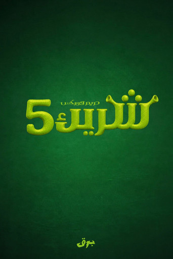 Shrek 5