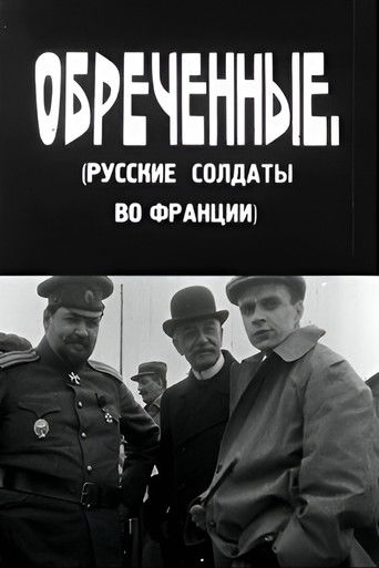 განწირულნი (1930)