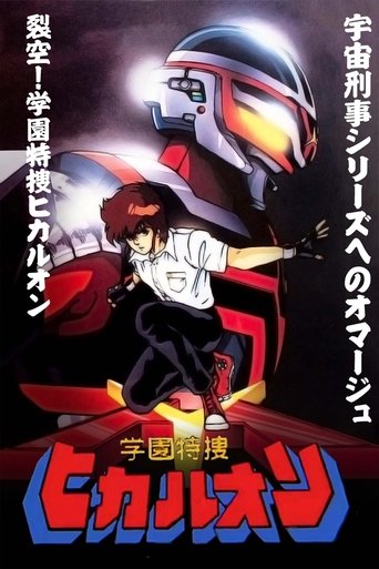 学園特捜ヒカルオン (1987)