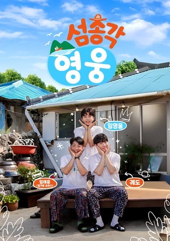 섬총각 영웅: Season 1