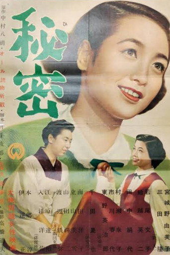 秘密