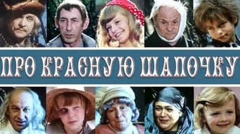 Про Червону Шапочку (1977)