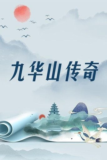 地藏王传奇: Season 1