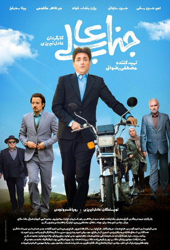 جنابعالی (2022年)のポスター画像 - FindKey