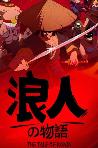 浪人の物語:最終章