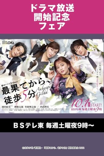 Poster of 最果てから、徒歩5分