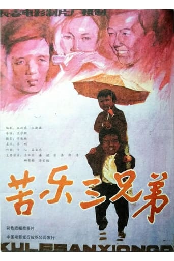 Poster of 苦乐三兄弟