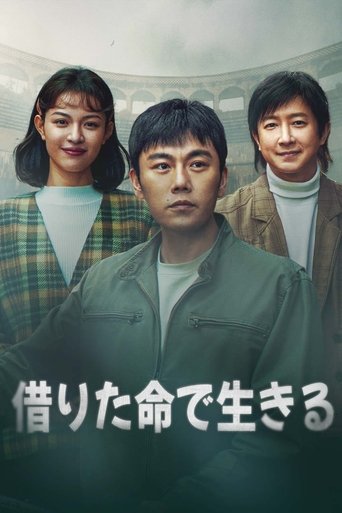 借りた命で生きる